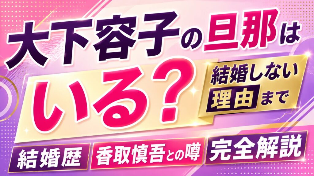 大下容子の旦那はいる？結婚しない理由や結婚歴・香取慎吾との噂まで完全解説の記事のアイキャッチ画像