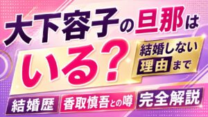 大下容子の旦那はいる？結婚しない理由や結婚歴・香取慎吾との噂まで完全解説