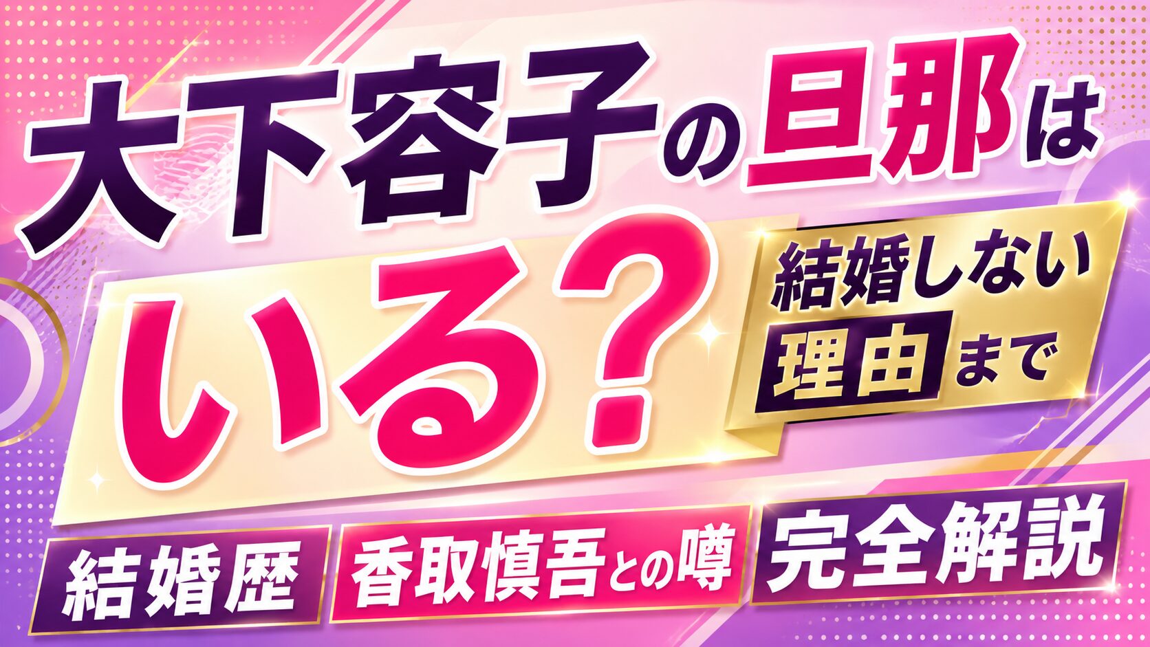 大下容子の旦那はいる?結婚しない理由や結婚歴・香取慎吾との噂まで完全解説の記事のアイキャッチ画像