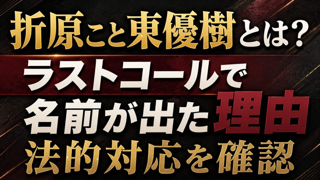 折原こと東優樹とは？ラストコールで名前が出た理由や法的対応を確認の記事のアイキャッチ画像