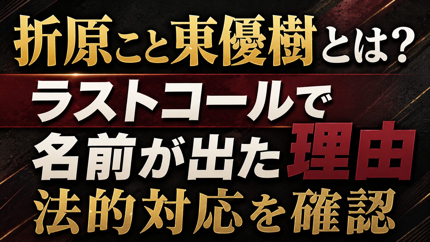 折原こと東優樹とは?ラストコールで名前が出た理由や法的対応を確認の記事のアイキャッチ画像
