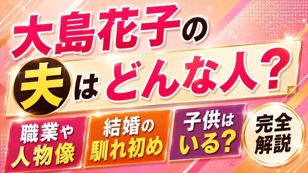 大島花子の夫はどんな人？職業や結婚・子供まで完全解説の記事のアイキャッチ画像