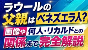 ラウールの父親はベネズエラ人？画像や何人・リカルドとの関係まで完全解説