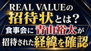 REAL VALUEの招待状とは？食事会に青山裕太が招待された経緯を確認の記事のアイキャッチ画像