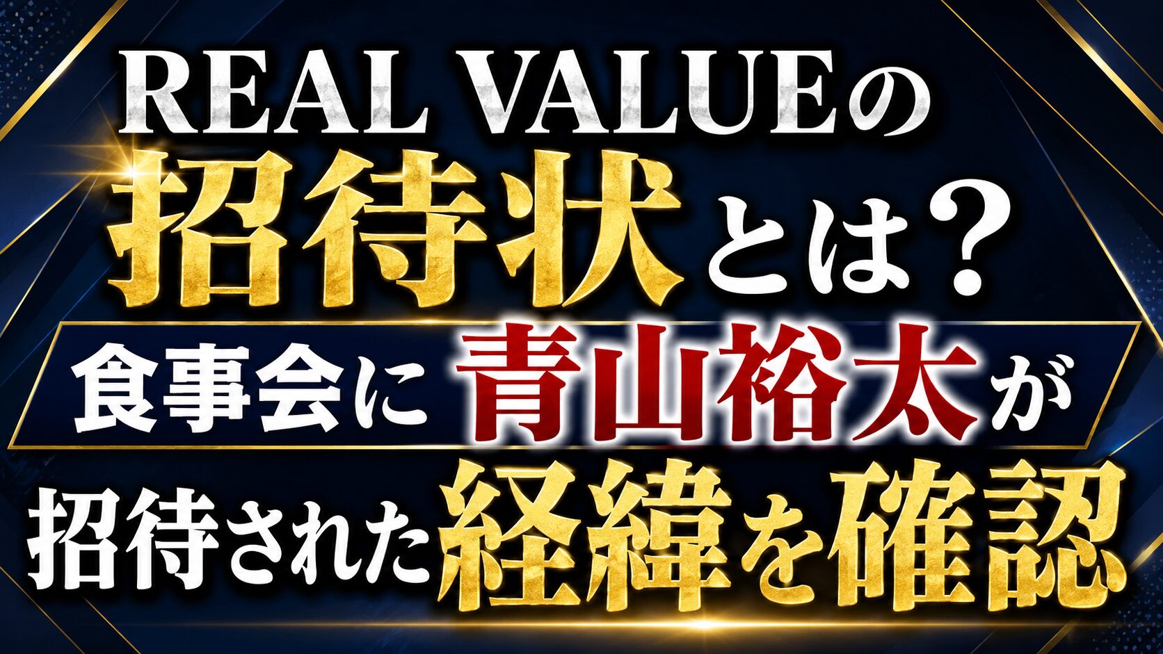 REAL VALUEの招待状とは?食事会に青山裕太が招待された経緯を確認の記事のアイキャッチ画像