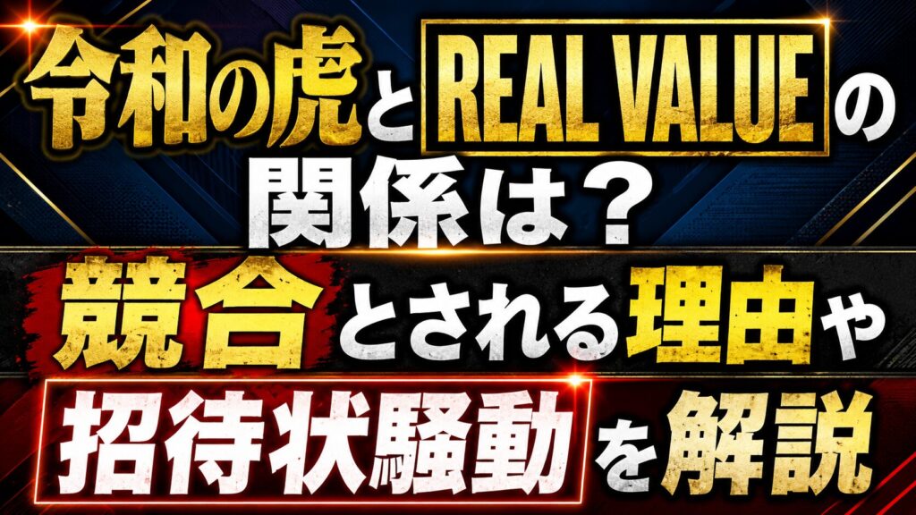 令和の虎とREAL VALUEの関係は？競合とされる理由や招待状騒動を解説の記事のアイキャッチ画像