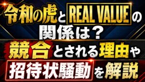 令和の虎とREAL VALUEの関係は？競合とされる理由や招待状騒動を解説の記事のアイキャッチ画像