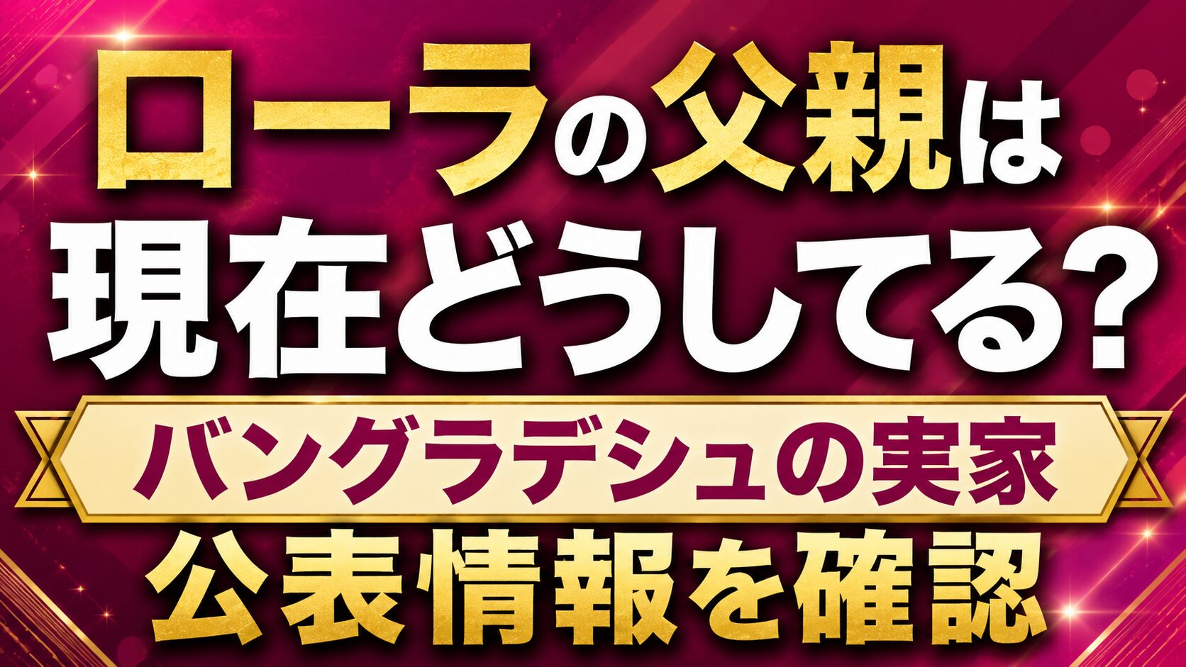ローラの父親は現在どうしてる?バングラデシュの実家や公表情報を確認の記事のアイキャッチ画像