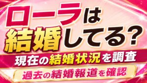 ローラは結婚してる？現在の結婚状況や過去の結婚報道を確認
