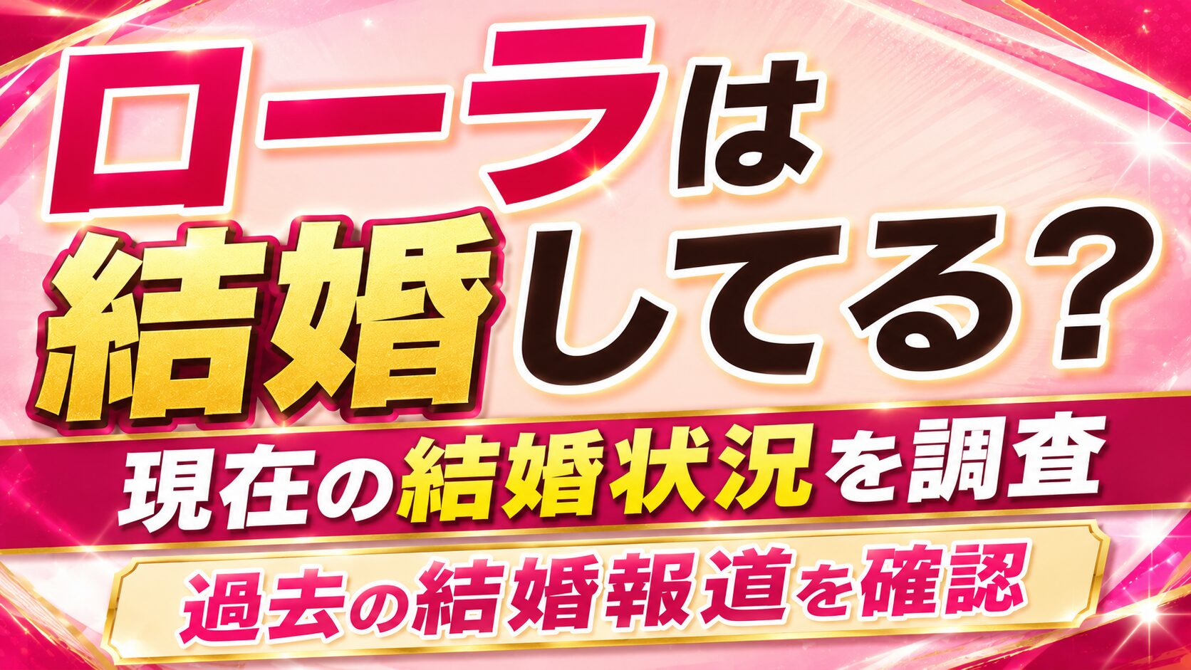 ローラは結婚してる?現在の結婚状況や過去の結婚報道を確認の記事のアイキャッチ画像