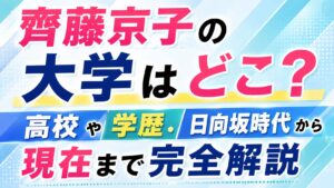 齊藤京子の大学はどこ？高校や学歴・日向坂時代から現在まで完全解説