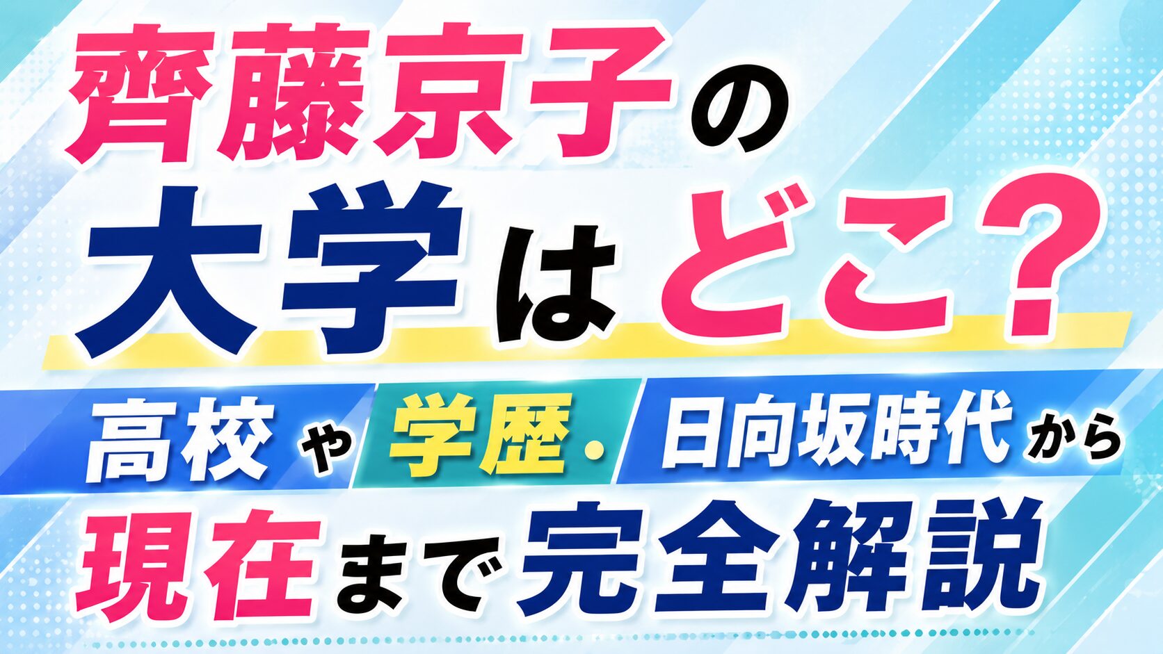 齊藤京子の大学はどこ?高校や学歴・日向坂時代から現在まで完全解説の記事のアイキャッチ画像