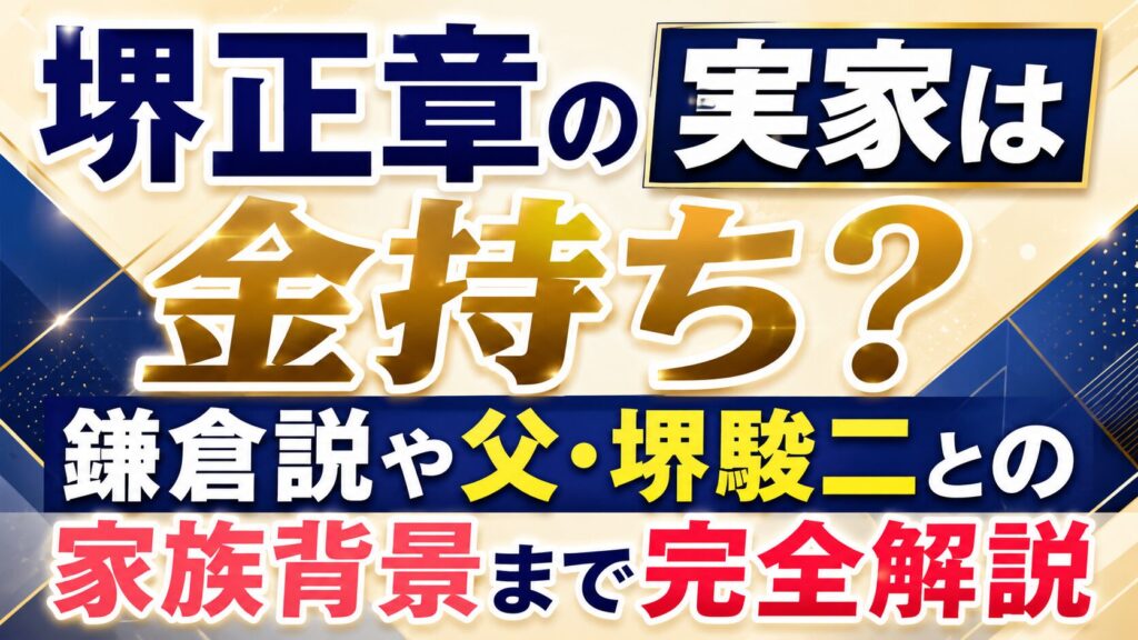 堺正章の実家は金持ち？鎌倉説や父・堺駿二との家族背景まで完全解説の記事のアイキャッチ画像
