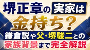 堺正章の実家は金持ち？鎌倉説や父・堺駿二との家族背景まで完全解説