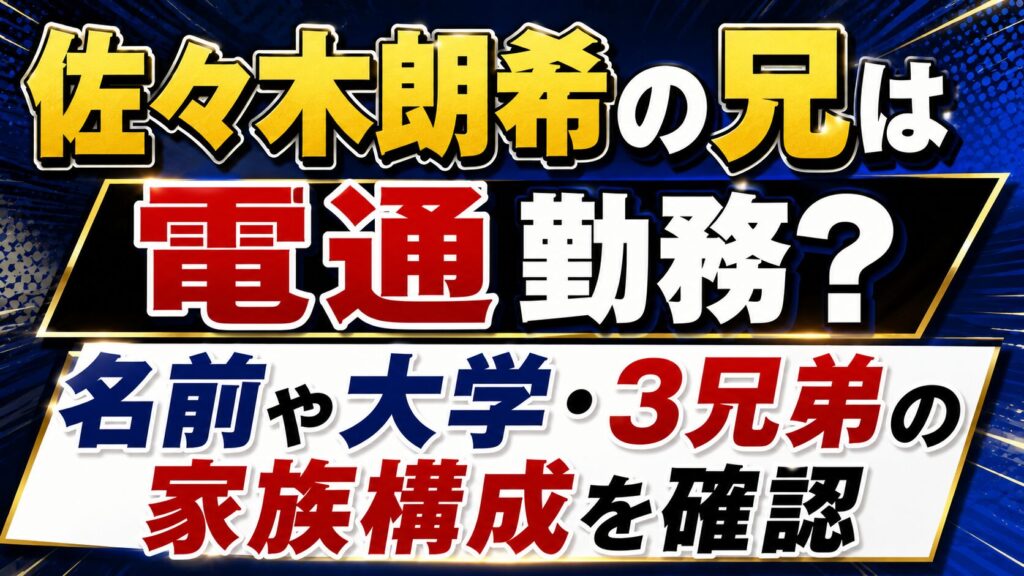 佐々木朗希の兄は電通勤務？名前や大学・3兄弟の家族構成を確認の記事のアイキャッチ画像