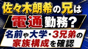 佐々木朗希の兄は電通勤務？名前や大学・3兄弟の家族構成を確認の記事のアイキャッチ画像