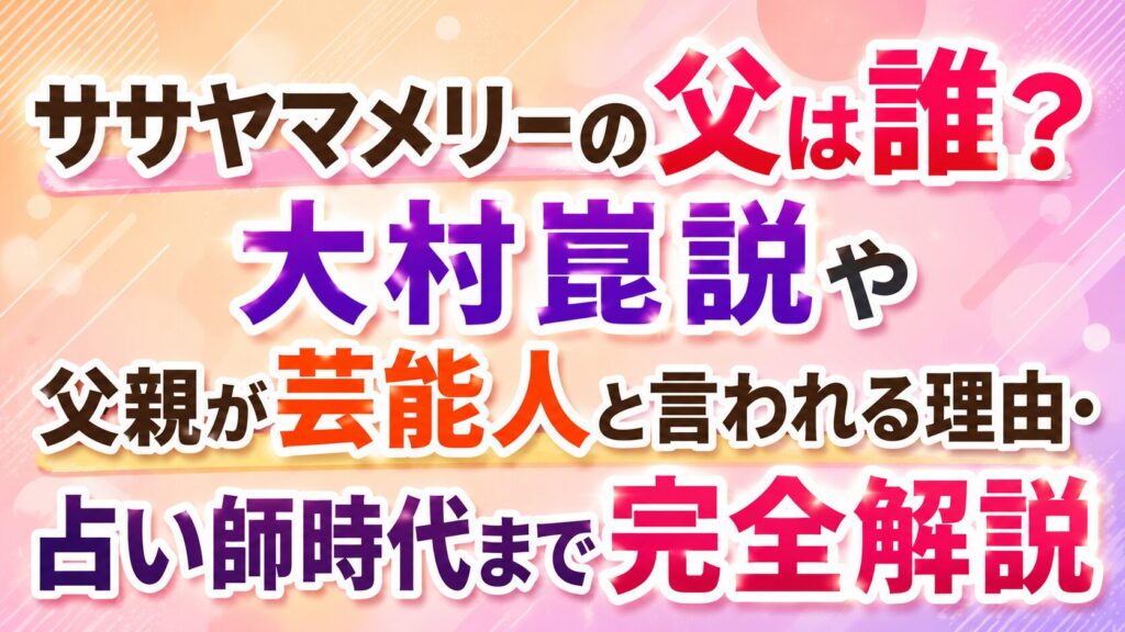 ササヤマメリーの父は誰？大村崑説や父親が芸能人と言われる理由・占い師時代まで完全解説の記事のアイキャッチ画像