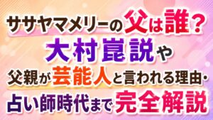 ササヤマメリーの父は誰？大村崑説や父親が芸能人と言われる理由・占い師時代まで完全解説の記事のアイキャッチ画像
