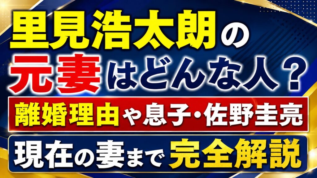 里見浩太朗の元妻はどんな人？離婚理由や息子・佐野圭亮、現在の妻まで完全解説の記事のアイキャッチ画像
