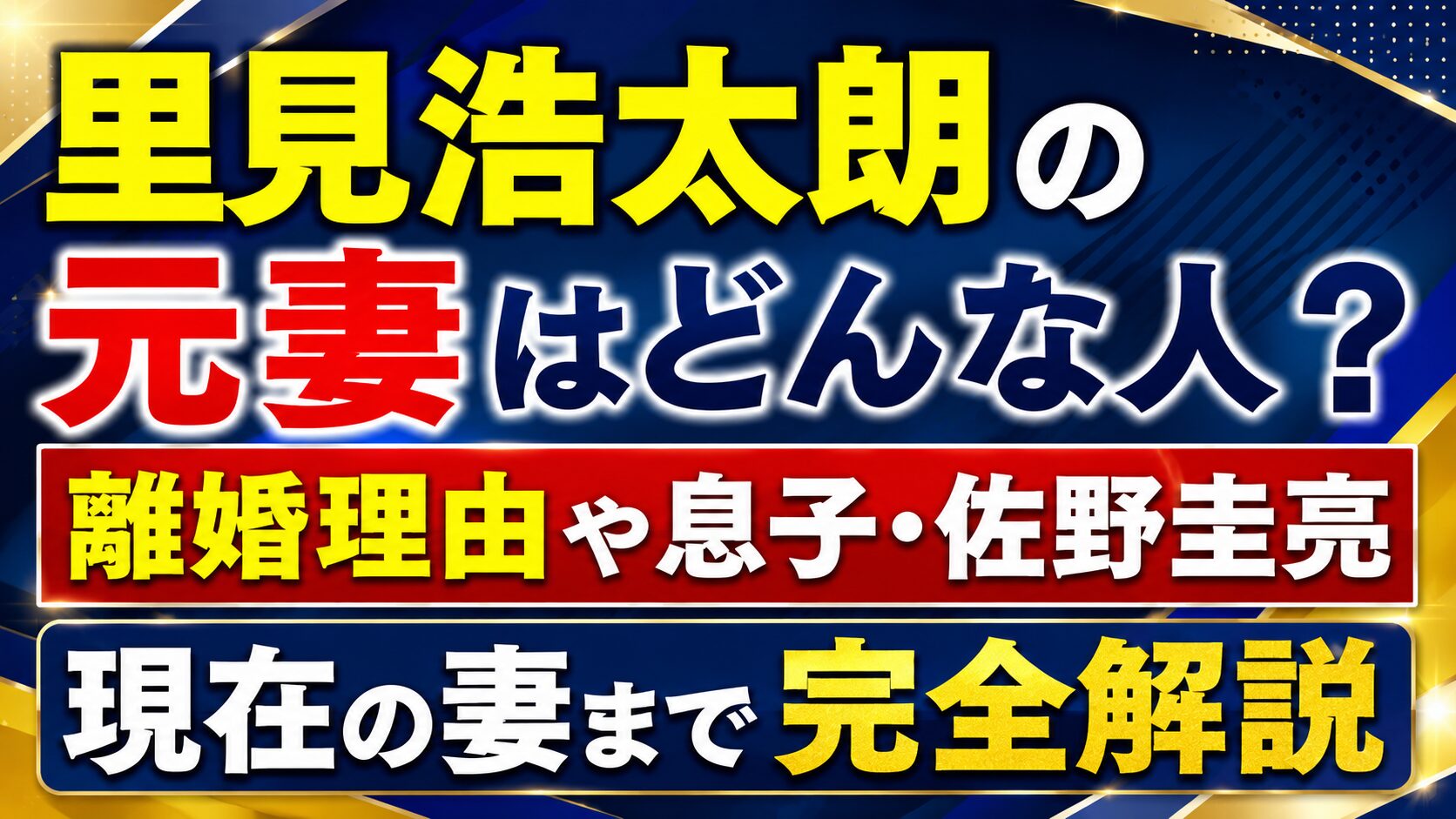 里見浩太朗の元妻はどんな人?離婚理由や息子・佐野圭亮、現在の妻まで完全解説の記事のアイキャッチ画像