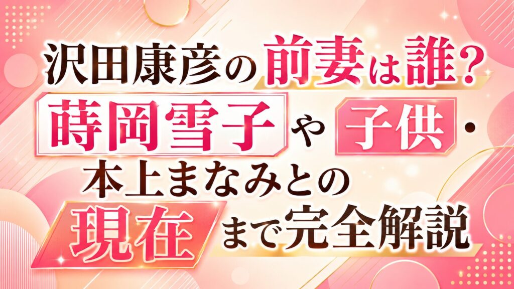 沢田康彦の前妻は誰？蒔岡雪子や子供・本上まなみとの現在まで完全解説の記事のアイキャッチ画像