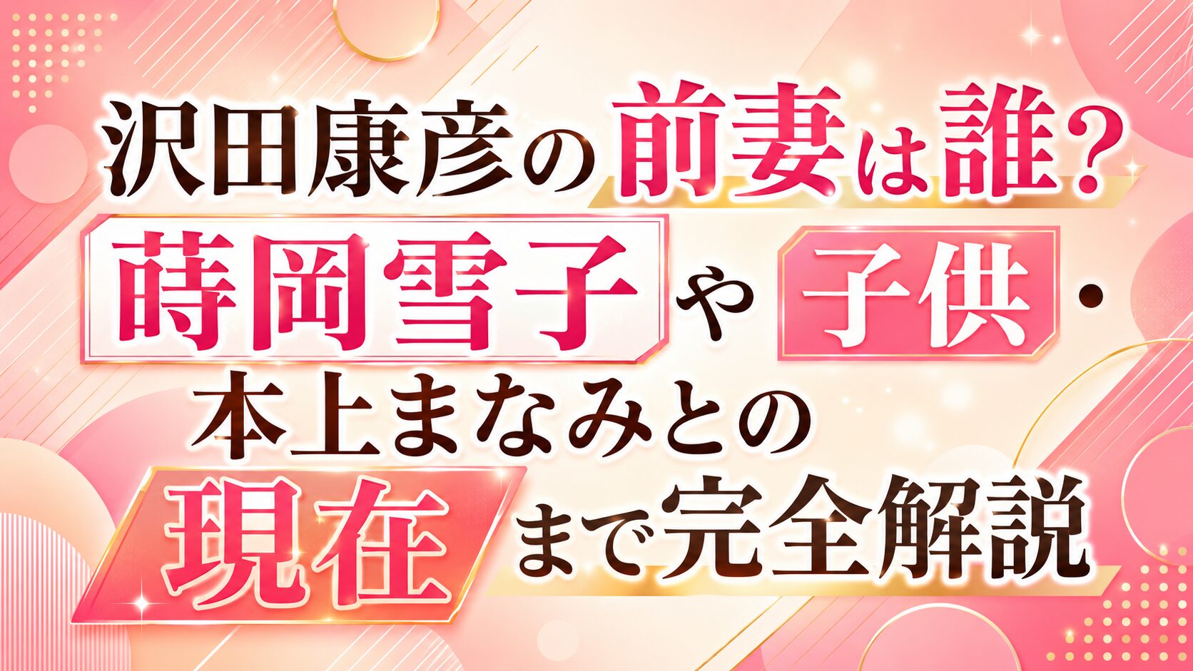 沢田康彦の前妻は誰?蒔岡雪子や子供・本上まなみとの現在まで完全解説の記事のアイキャッチ画像