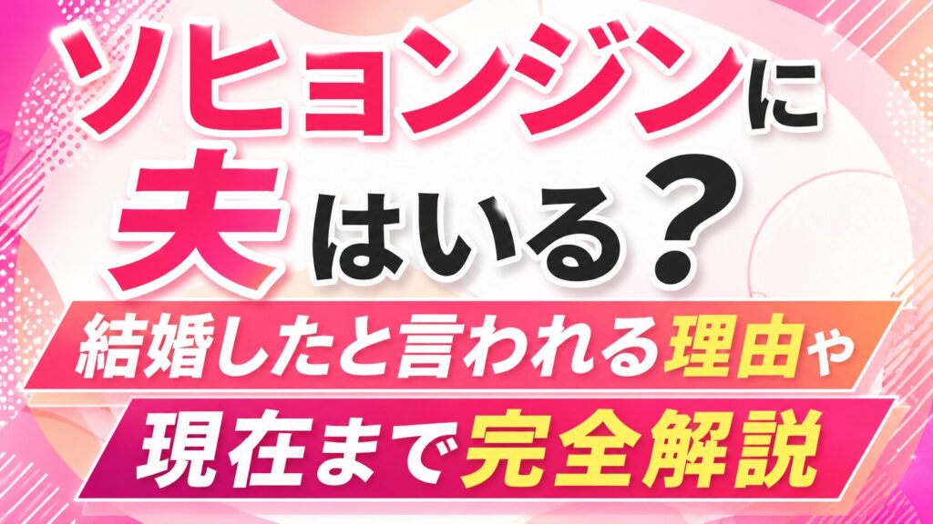 ソヒョンジンに夫はいる？結婚したと言われる理由や現在まで完全解説の記事のアイキャッチ画像
