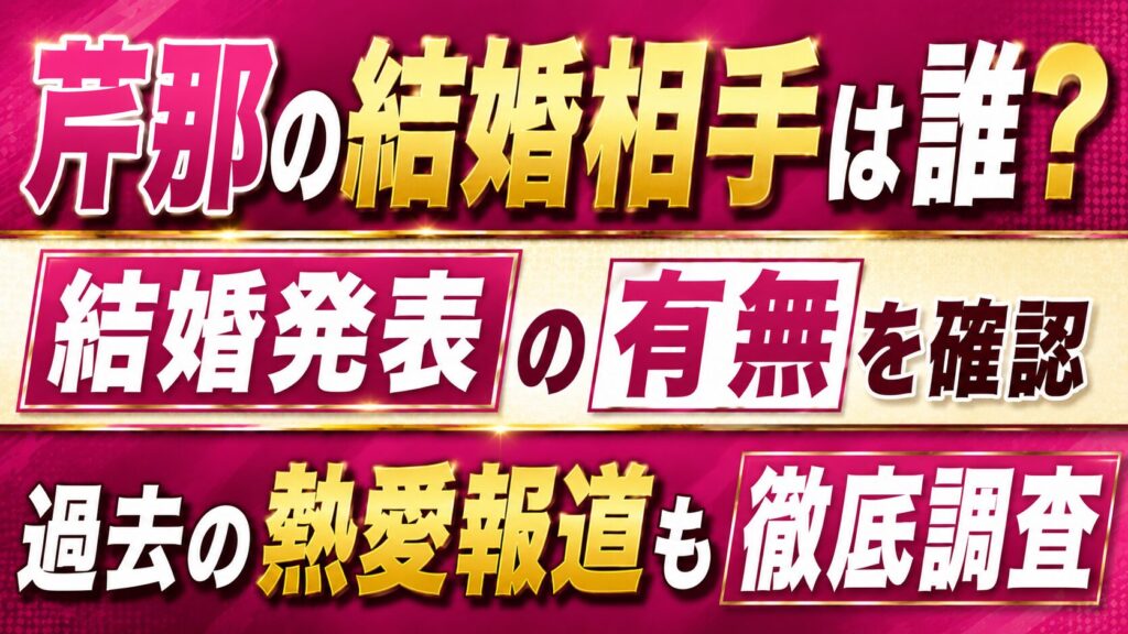 芹那の結婚相手は誰？結婚発表の有無や過去の熱愛報道を確認の記事のアイキャッチ画像