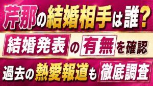 芹那の結婚相手は誰？結婚発表の有無や過去の熱愛報道を確認の記事のアイキャッチ画像