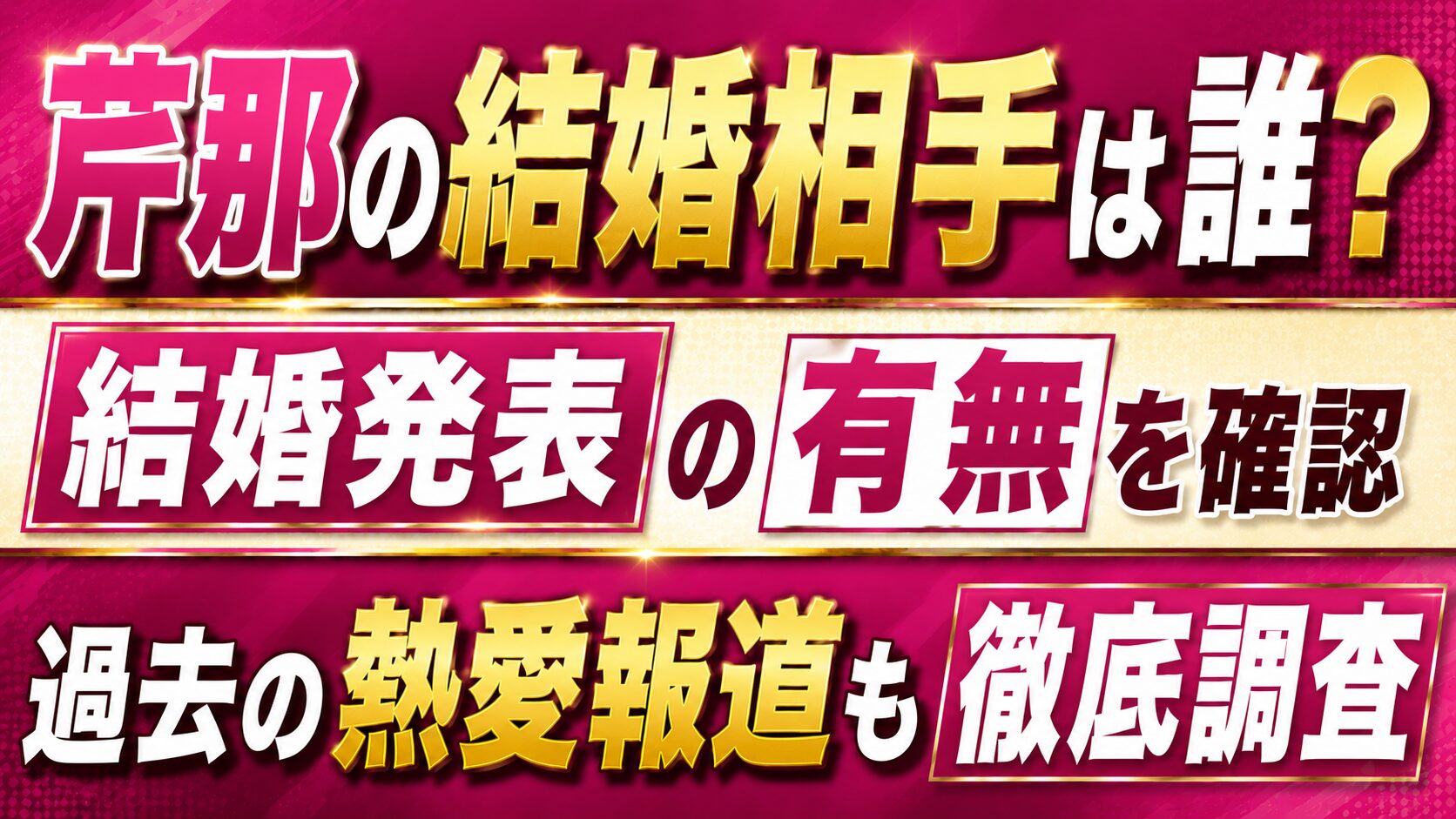 芹那の結婚相手は誰?結婚発表の有無や過去の熱愛報道を確認の記事のアイキャッチ画像