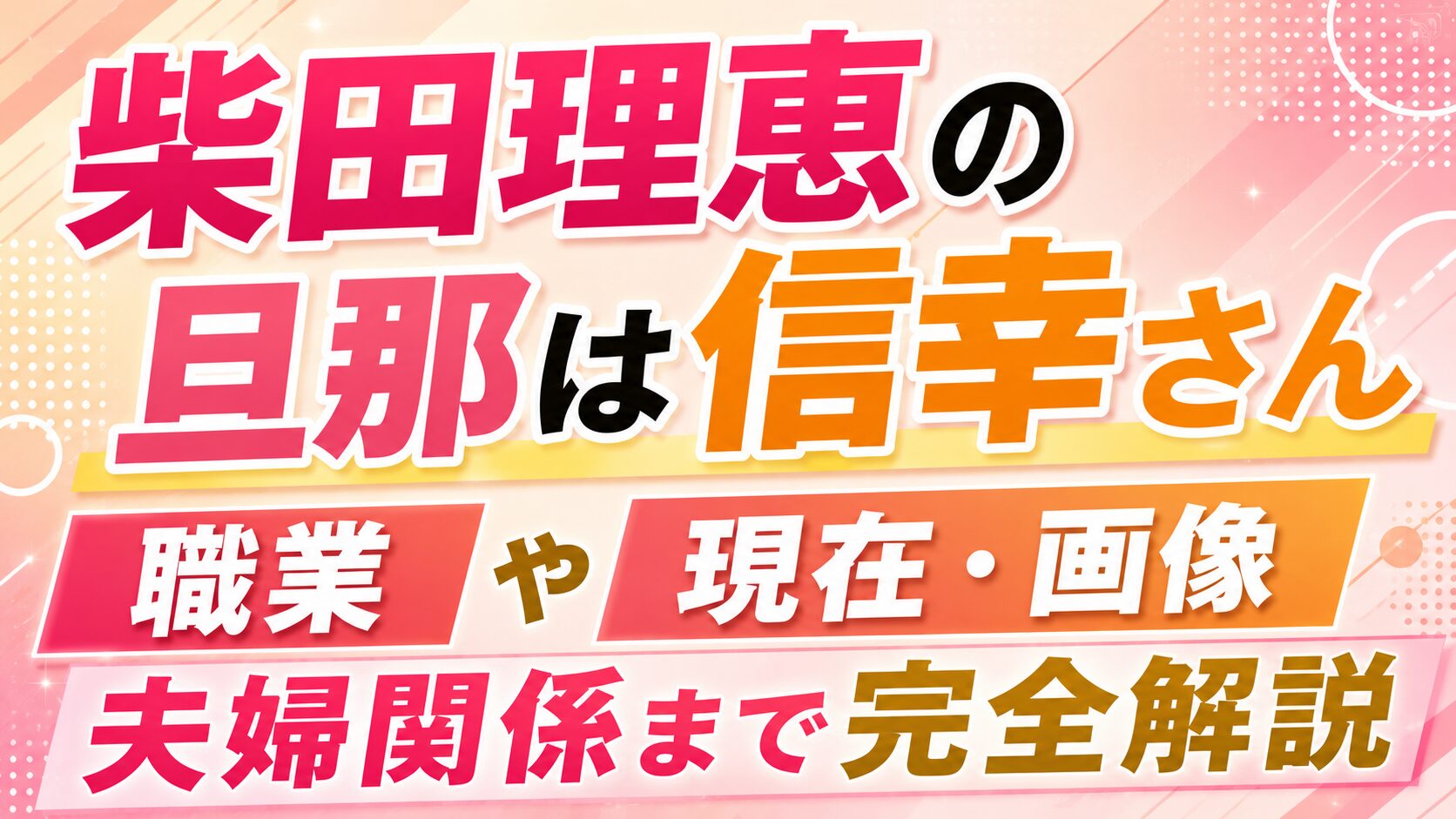 柴田理恵の旦那は信幸さん|職業や現在・画像、夫婦関係まで完全解説の記事のアイキャッチ画像