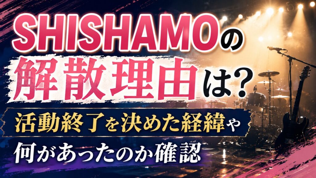 SHISHAMOの解散理由は？活動終了を決めた経緯や何があったのか確認の記事のアイキャッチ画像