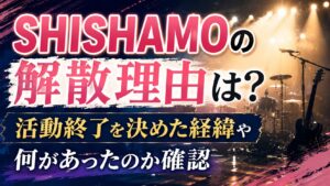 SHISHAMOの解散理由は？活動終了を決めた経緯や何があったのか確認の記事のアイキャッチ画像