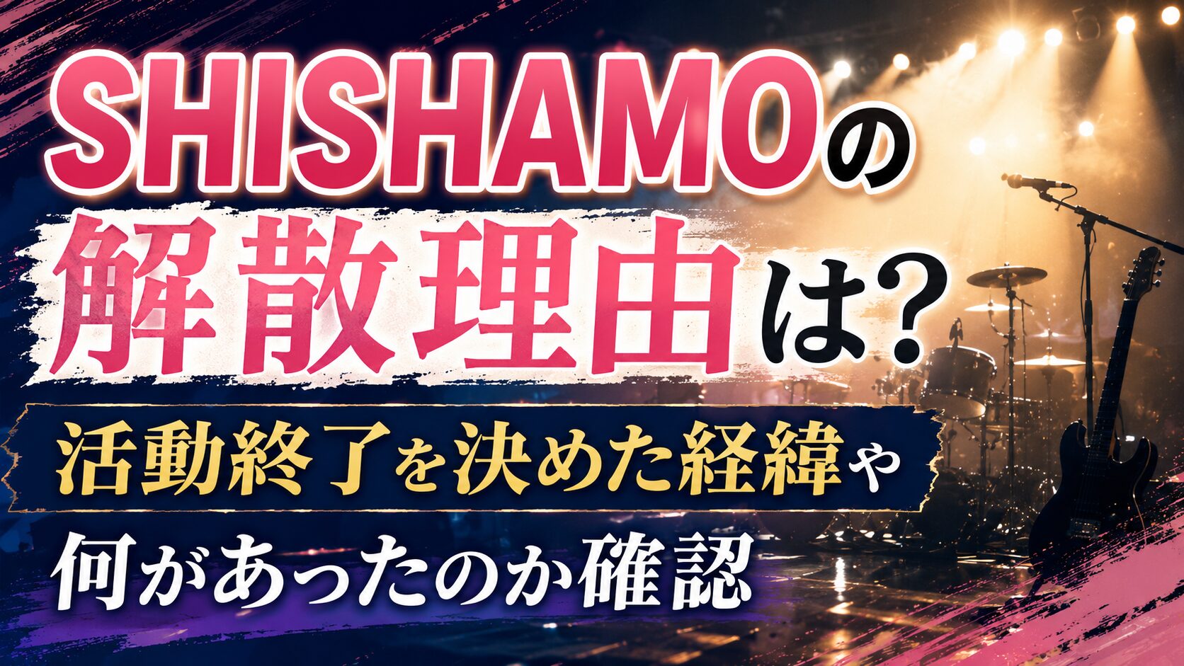 SHISHAMOの解散理由は?活動終了を決めた経緯や何があったのか確認の記事のアイキャッチ画像
