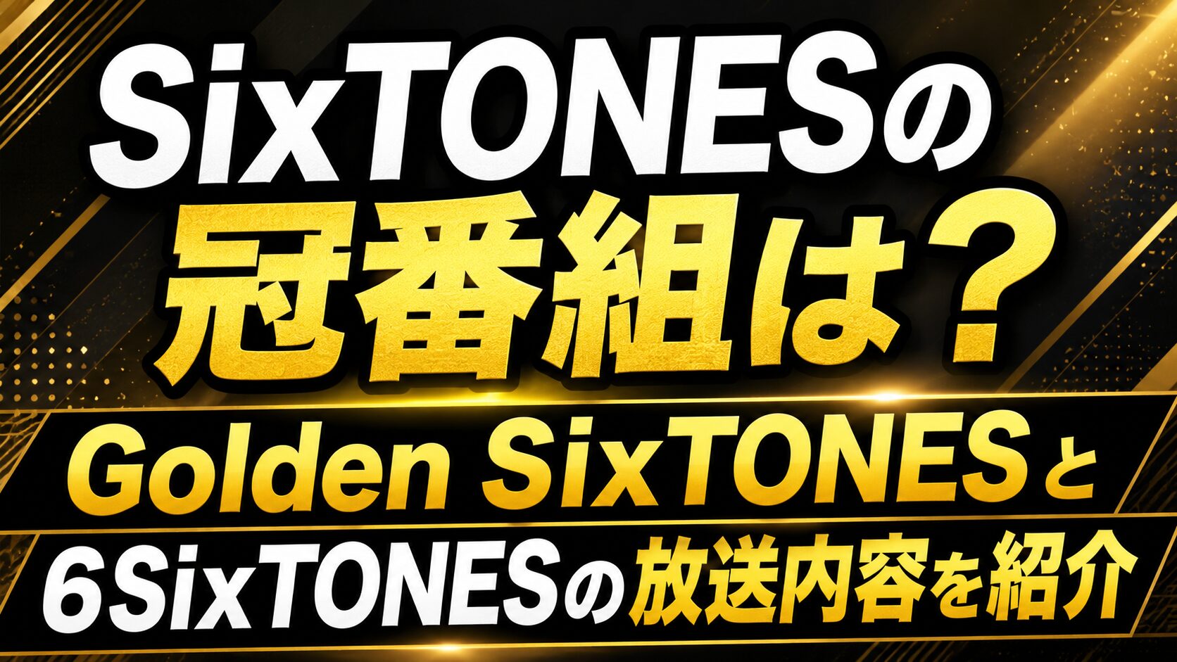 SixTONESの冠番組は?Golden SixTONESと6SixTONESの放送内容を紹介の記事のアイキャッチ画像