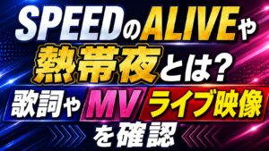 SPEEDのALIVEや熱帯夜とは？歌詞やMV・ライブ映像を確認の記事のアイキャッチ画像