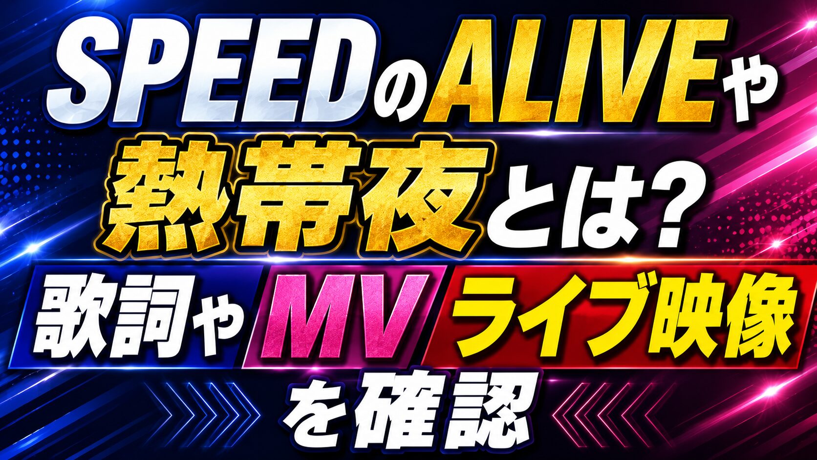 SPEEDのALIVEや熱帯夜とは?歌詞やMV・ライブ映像を確認の記事のアイキャッチ画像