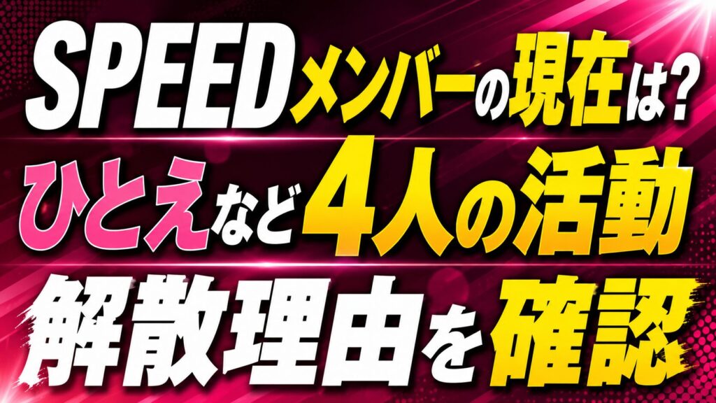 SPEEDメンバーの現在は？ひとえなど4人の活動や解散理由を確認の記事のアイキャッチ画像