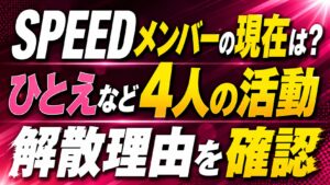 SPEEDメンバーの現在は？ひとえなど4人の活動や解散理由を確認の記事のアイキャッチ画像