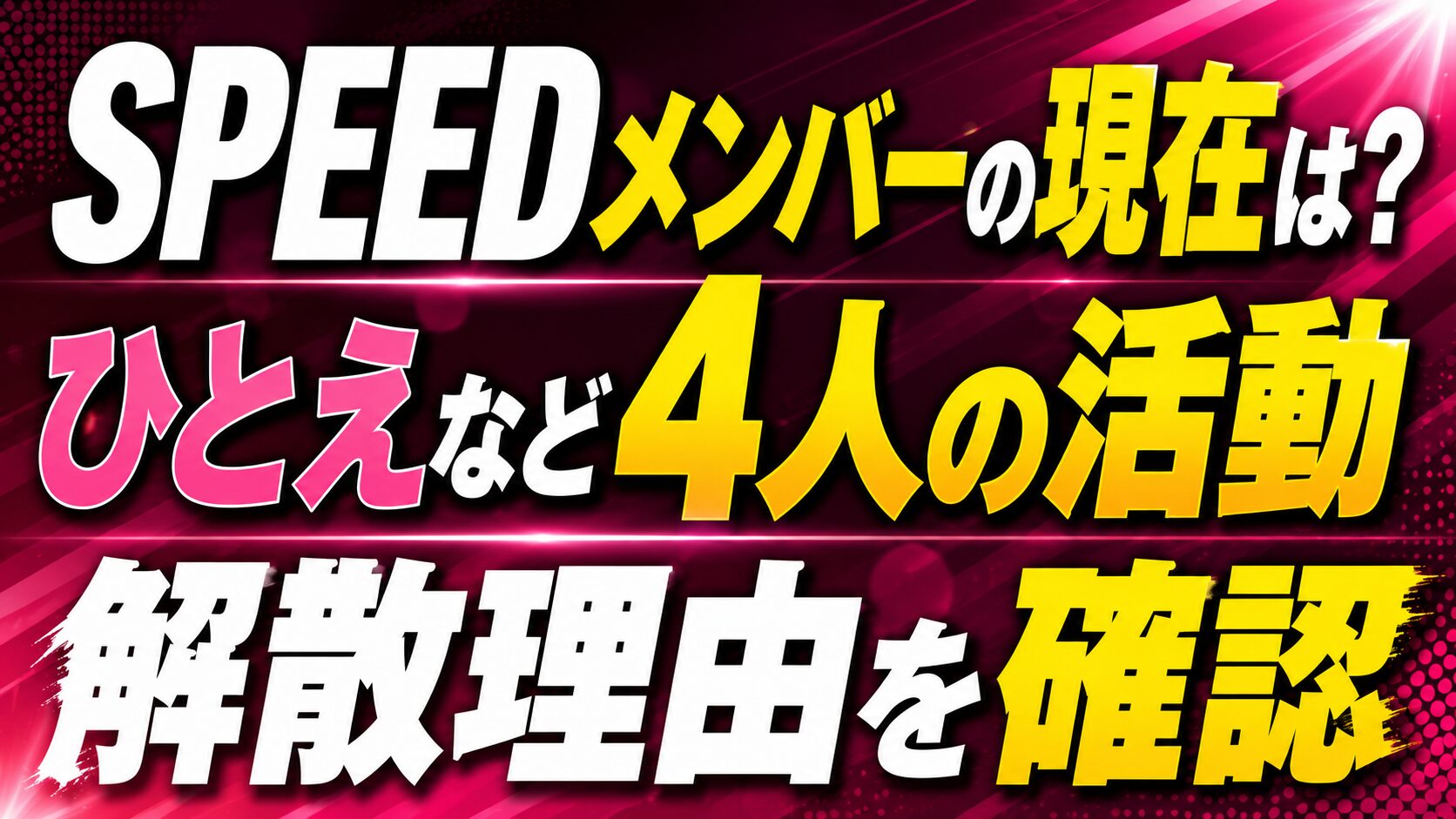 SPEEDメンバーの現在は?ひとえなど4人の活動や解散理由を確認の記事のアイキャッチ画像