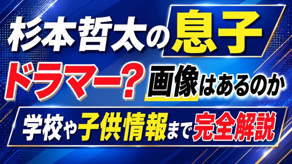 杉本哲太の息子はドラマー？画像はあるのか学校や子供情報まで完全解説の記事のアイキャッチ画像