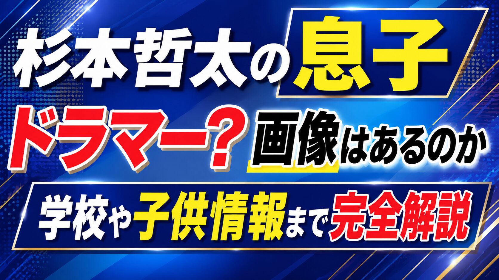 杉本哲太の息子はドラマー?画像はあるのか学校や子供情報まで完全解説の記事のアイキャッチ画像