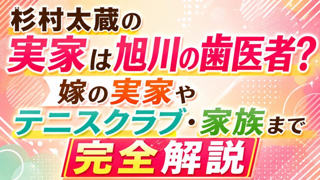 杉村太蔵の実家は旭川の歯医者？嫁の実家やテニスクラブ・家族まで完全解説の記事のアイキャッチ画像