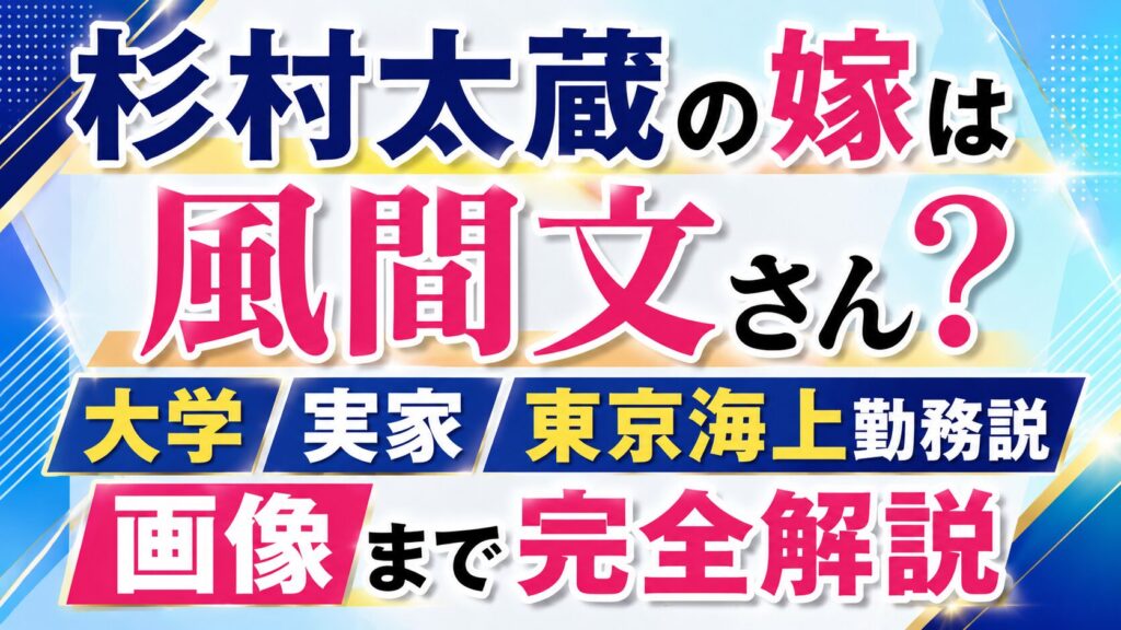 杉村太蔵の嫁は風間文さん？大学や実家・東京海上勤務説と画像まで完全解説の記事のアイキャッチ画像