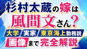 杉村太蔵の嫁は風間文さん？大学や実家・東京海上勤務説と画像まで完全解説の記事のアイキャッチ画像