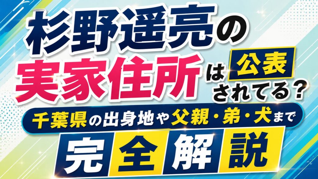 杉野遥亮の実家住所は公表されてる？千葉県の出身地や父親・弟・犬まで完全解説の記事のアイキャッチ画像