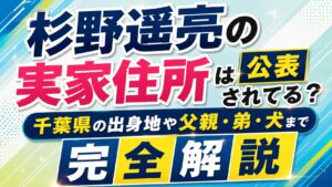 杉野遥亮の実家住所は公表されてる？千葉県の出身地や父親・弟・犬まで完全解説