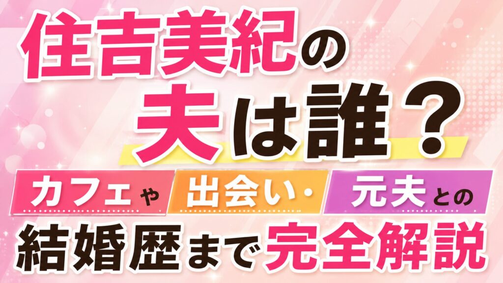 住吉美紀の夫は誰？カフェや出会い・元夫との結婚歴まで完全解説の記事のアイキャッチ画像