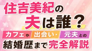 住吉美紀の夫は誰？カフェや出会い・元夫との結婚歴まで完全解説の記事のアイキャッチ画像