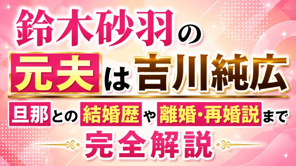 鈴木砂羽の元夫は吉川純広｜旦那との結婚歴や離婚・再婚説まで完全解説の記事のアイキャッチ画像